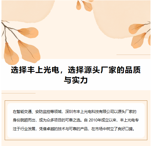 選擇豐上光電，選擇源頭廠家的品質與實力